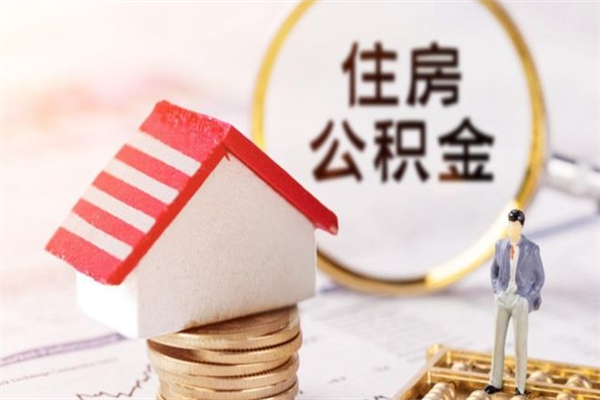 福鼎海口市住房公积金怎么提现（福鼎海口住房公积金个人怎么提取）