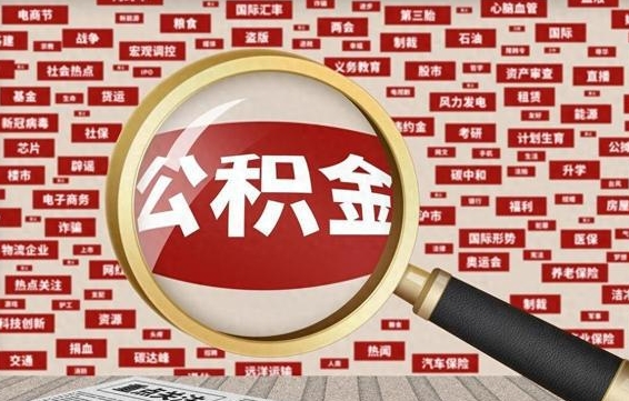 福鼎上海封存公积金提取代办（福鼎上海提取封存公积金需要什么材料）